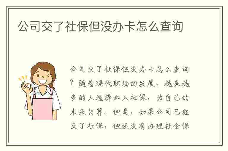 公司交了社保但没办卡怎么查询